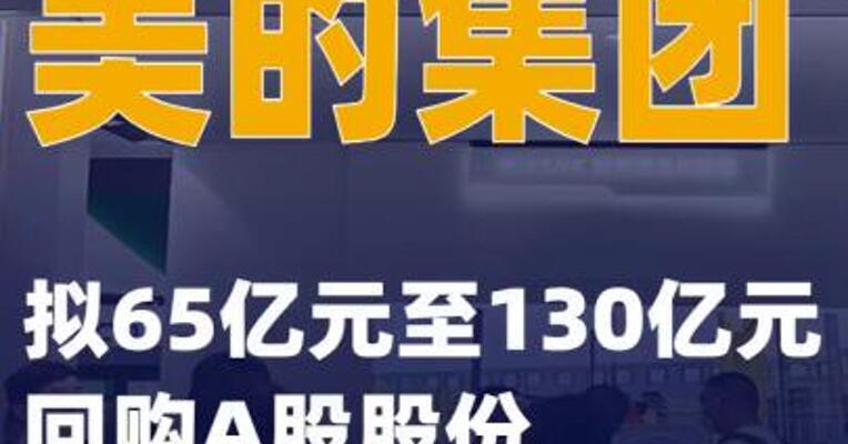 美的集团：拟65亿元至130亿元回购A股股份