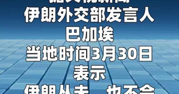 伊朗议会正研究退出《不扩散核武器条约》问题