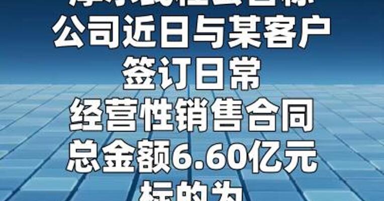 摩尔线程：签订6.60亿元日常经营重大合同
