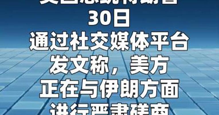 特朗普威胁“彻底摧毁”伊朗所有发电厂、油井及哈尔克岛