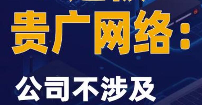 2连板贵广网络：公司不涉及算力相关业务