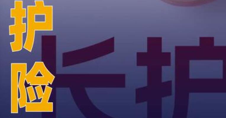 未来三年 长护险制度 面临哪些挑战？