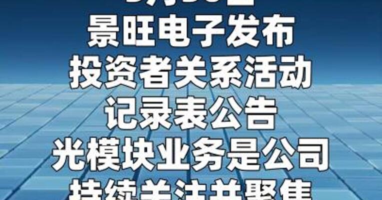 景旺电子：1.6T光模块PCB已开始出货