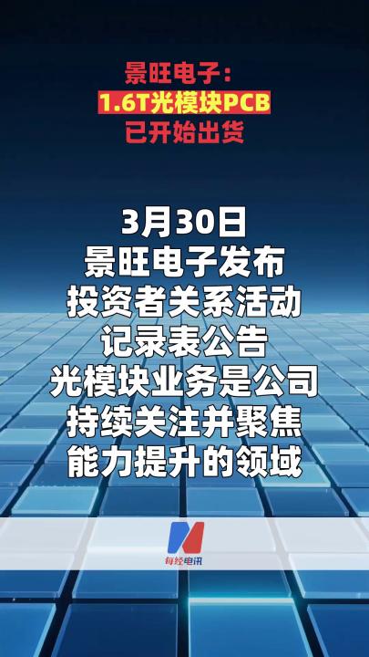 景旺電子：1.6T光模塊PCB已開始出貨