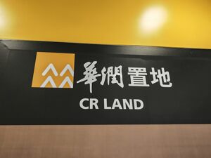 直击业绩会 | 华润置地李欣：公司已彻底摆脱“三高”发展模式，未来三条增长曲线将协同发力