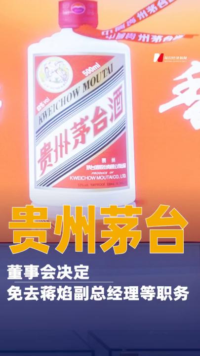 貴州茅臺：董事會決定免去蔣焰副總經(jīng)理等職務