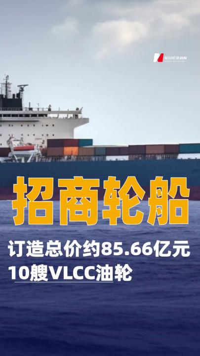 招商輪船：訂造總價約85.66億元10艘VLCC油輪