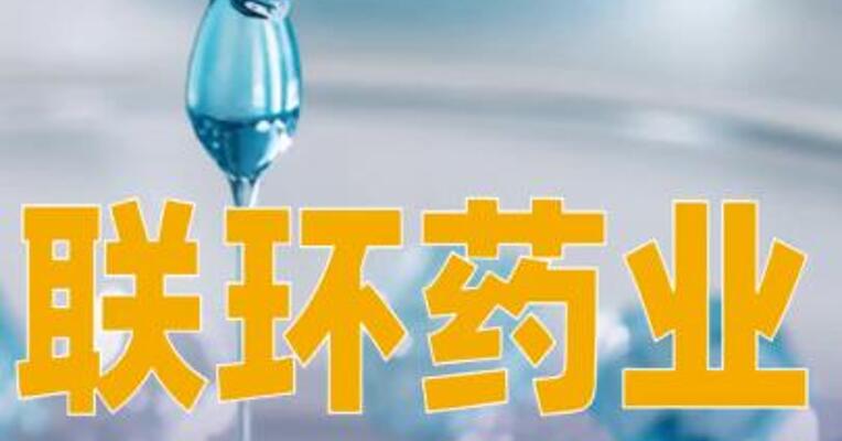 联环药业：LH-1801项目短期内不能取得上市批准