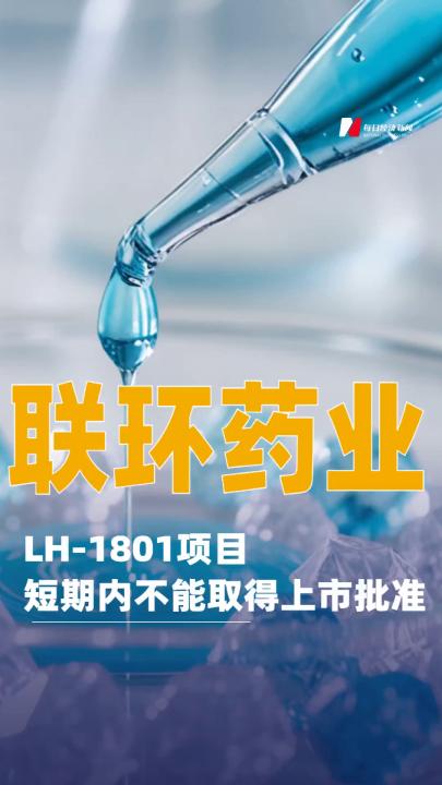 聯(lián)環(huán)藥業(yè)：LH-1801項目短期內(nèi)不能取得上市批準