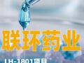 聯(lián)環(huán)藥業(yè)：LH-1801項目短期內(nèi)不能取得上市批準