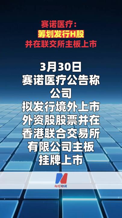 賽諾醫(yī)療：籌劃發(fā)行H股并在聯(lián)交所主板上市  