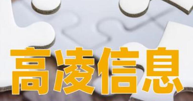 高凌信息：拟收购凯睿星通89.49%股份，明起复牌