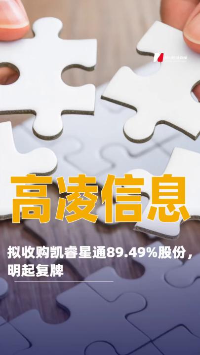 高凌信息：擬收購凱睿星通89.49%股份，明起復牌