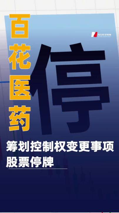 百花醫(yī)藥：籌劃控制權(quán)變更事項 股票停牌