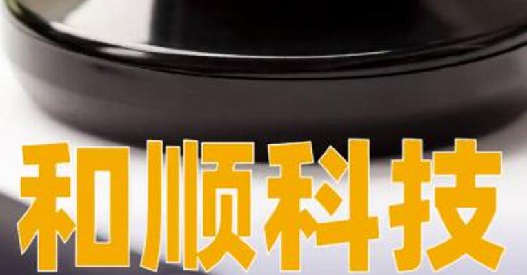 和顺科技：终止收购宜兴新立51%股权框架协议