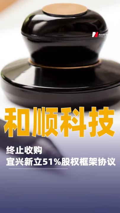 和順科技：終止收購宜興新立51%股權(quán)框架協(xié)議