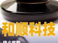 和順科技：終止收購宜興新立51%股權(quán)框架協(xié)議