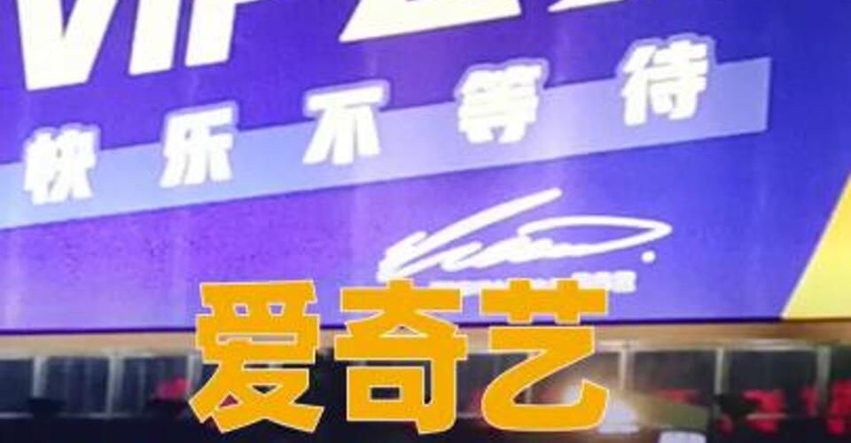 愛奇藝擬赴港上市