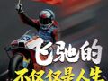 4秒碾壓，他和他的賽車用冠軍重新定義“中國摩托”