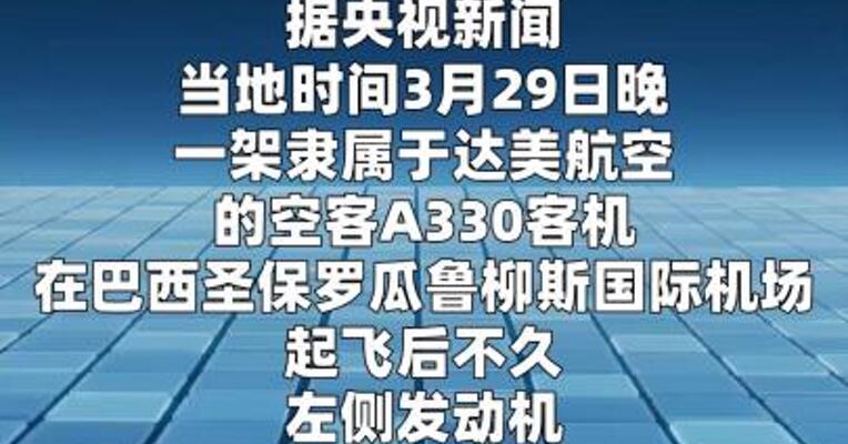 达美航空一空客A330客机起飞后发动机爆炸