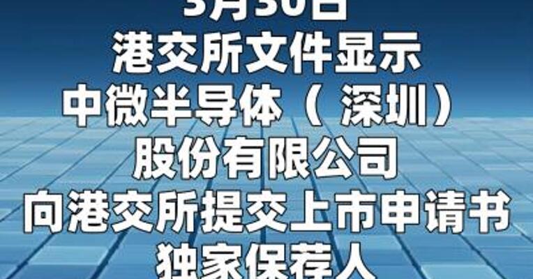 中微半导体递表港交所
