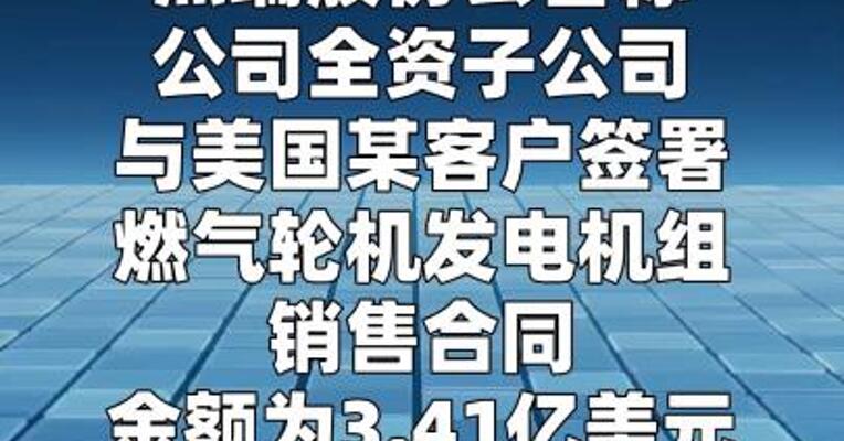 杰瑞股份：签署23.59亿元燃气轮机发电机组销售合同