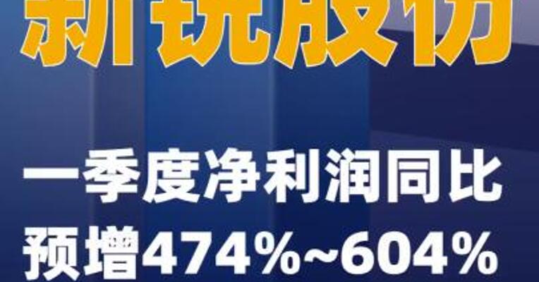 新锐股份：一季度净利润同比预增474%~604%