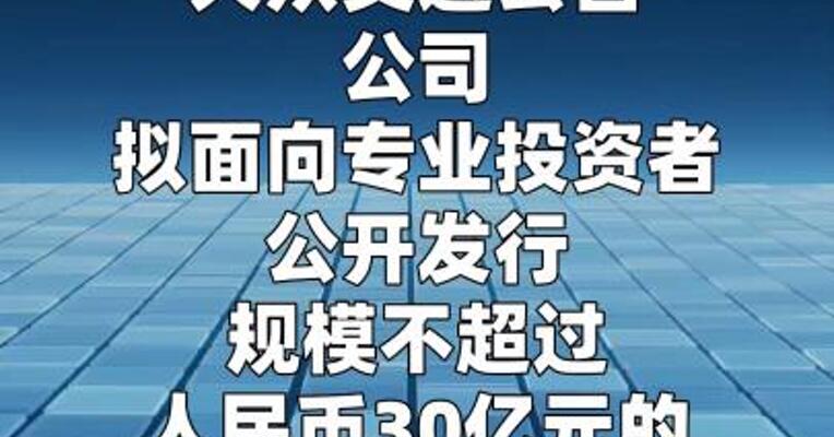 大众交通：拟发行不超过30亿元公司债券