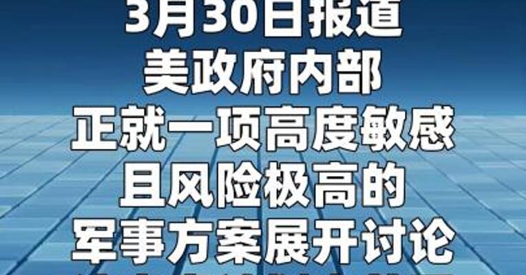 美被曝正讨论派军进入伊朗提取约450公斤高浓缩铀