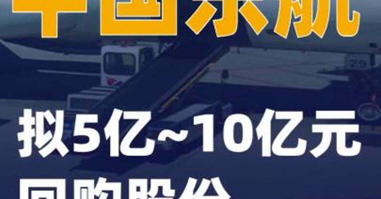 中国东航：拟5亿~10亿元回购股份