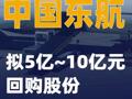 中國東航：擬5億~10億元回購股份
