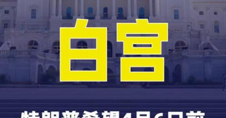 白宫：特朗普希望4月6日前与伊朗达成协议