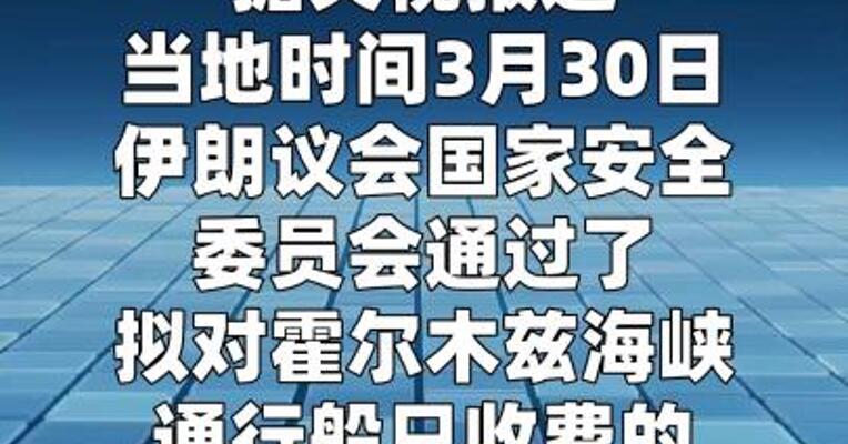 伊朗议会批准对霍尔木兹海峡征收通行费的法案