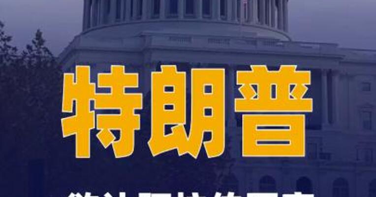 特朗普欲让阿拉伯国家为美国打伊朗埋单