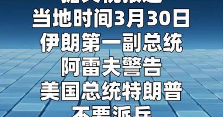 伊朗第一副总统警告美国：向哈尔克岛派兵 将有去无回