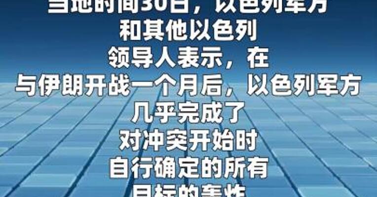 以军称战争已进入“收尾阶段” 将打击伊朗经济目标
