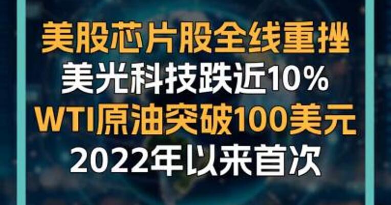 美股芯片股全线重挫 美光科技跌近10% WTI原油突破100美元 2022年以来首次