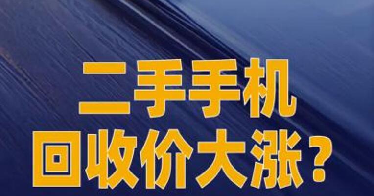 二手手机回收价大涨？ 实探：“涨了，但没那么夸张”