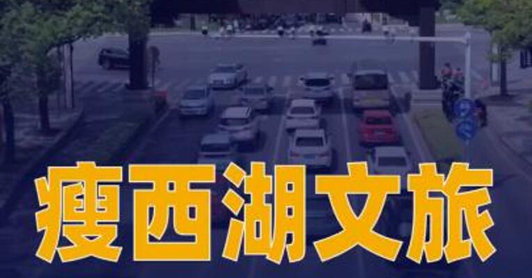 瘦西湖文旅二度递表港交所