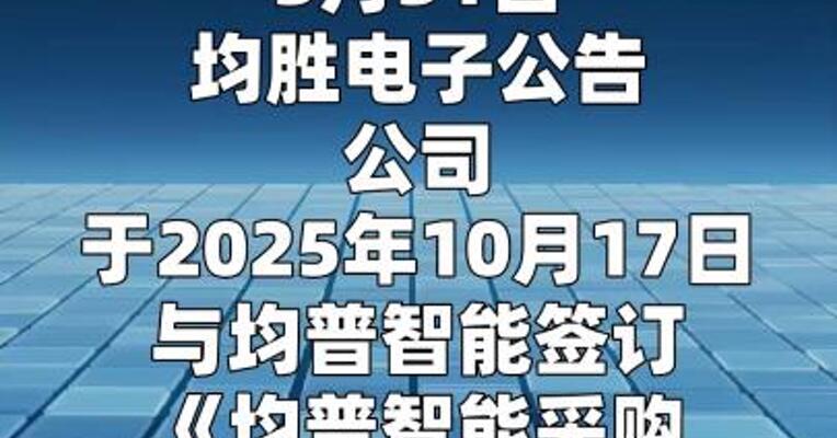 均胜电子：均普智能采购协议2026年度交易上限调整
