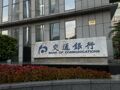 “每10股”写成“每股”，交行更正分红公告并致歉
