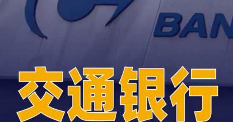“每10股”写成“每股”交行更正分红公告并致歉