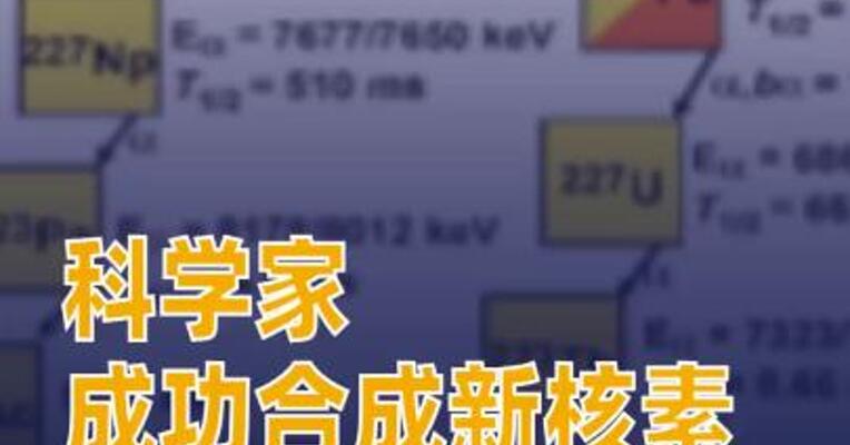 科学家成功合成新核素锫-235与镅-231