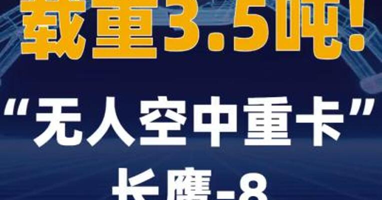 载重3.5吨! “无人空中 重卡”长鹰-8成功首飞