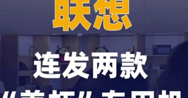 联想连发两款“养虾” 专用机