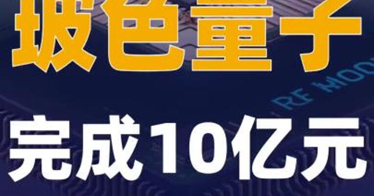 玻色量子完成10亿元B轮融资