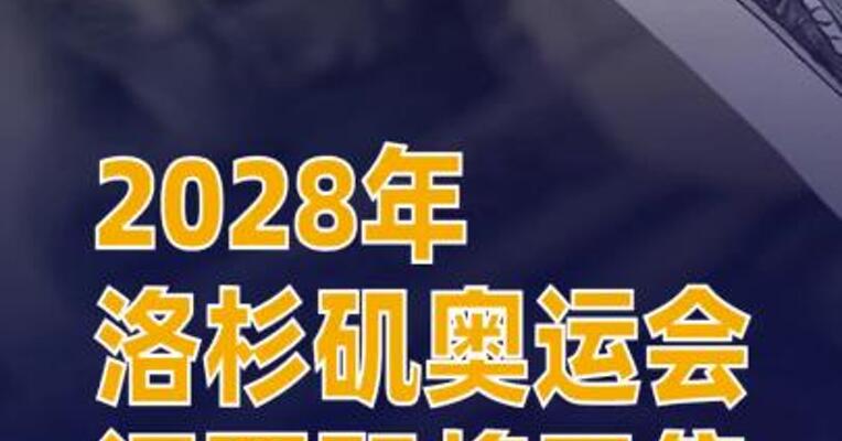 2028年洛杉矶奥运会门票即将开售