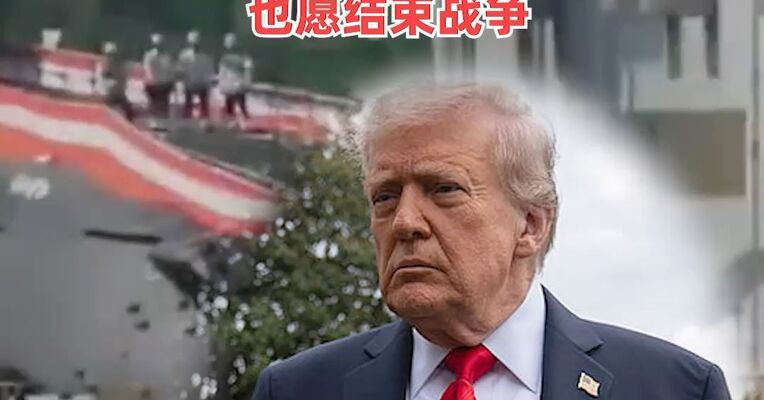 特朗普有意呼吁阿拉伯国家承担美对伊朗军事行动费用，称即使霍尔木兹海峡仍关闭也愿结束战争