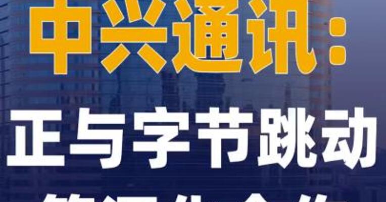 中兴通讯：正与字节跳动等 深化合作