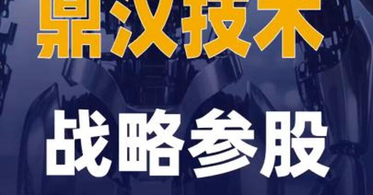 鼎汉技术战略参股明德机器人